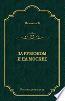 За рубежом и на Москве