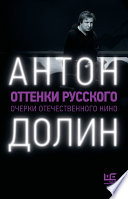 Оттенки русского. Очерки отечественного кино