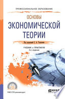 Основы экономической теории 2-е изд., пер. и доп. Учебник и практикум для СПО