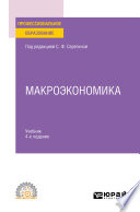 Макроэкономика 4-е изд., испр. и доп. Учебник для СПО
