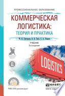 Коммерческая логистика: теория и практика 3-е изд., испр. и доп. Учебник для СПО