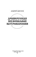 Древнерусская ноуменальная натурфилософя