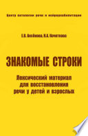 Знакомые строки. Лексический материал для восстановления речи у детей и взрослых