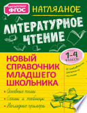 Наглядное литературное чтение. 1–4 классы