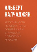 Агрессивность человека. Том 2. Социальная и этническая психология агрессии