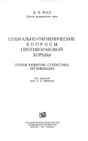 Sotsial'no-gigienicheskie voprosy protivorakovoĭ bor'by