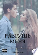 Разрушь меня