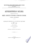 Antropologicheskai︠a︡ vystavka ... pod redaktsei︠u︡ A.P. Bogdanova [Anthropological exhibition...