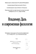 Владимир Даль и современная филология