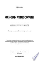 Основы философии 5-е изд., пер. и доп. Учебник и практикум для СПО