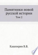 Памятники новой русской истории