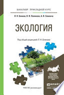 Экология. Учебное пособие для прикладного бакалавриата