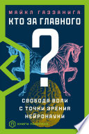 Кто за главного? Свобода воли с точки зрения нейробиологии