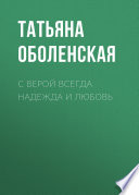 С верой всегда надежда и любовь