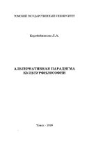 Альтернативная парадигма культурфилософии