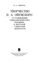 Творчество П.А. Ойунского и становление социалистического реализма в якутской советской литературе