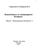 Путеводитель по литературной Костроме