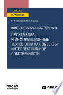 Интеллектуальная собственность: принтмедиа и информационные технологии как объекты интеллектуальной собственности. Учебное пособие для вузов