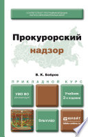Прокурорский надзор 2-е изд., пер. и доп. Учебник для прикладного бакалавриата