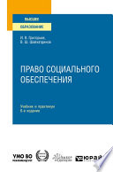 Право социального обеспечения 6-е изд., пер. и доп. Учебник и практикум для вузов
