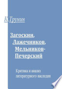 Загоскин, Лажечников, Мельников-Печерский. Критика и анализ литературного наследия