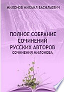 Полное собрание сочинений русских авторов. Cочинения Милонова