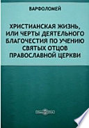 Христианская жизнь, или Черты деятельного благочестия по учению Святых Отцов Православной церкви