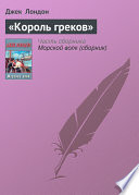 «Король греков»