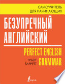 Безупречный английский. Самоучитель для начинающих