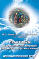 Практикум по сравнительной типологии английского и русского языков