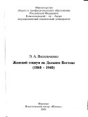 Женский социум на Дальнем Востоке, 1860-1940