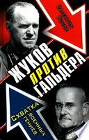 Жуков против Гальдера. Схватка военных гениев