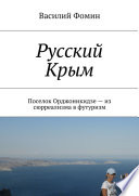 Русский Крым. Поселок Орджоникидзе – из сюрреализма в футуризм