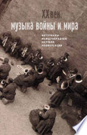 Двадцатый век. Музыка войны и мира. Материалы международной научной конференции