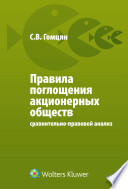 Правила поглощения акционерных обществ