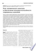 Роль человеческого капитала в обеспечении конкурентоспособности современных компаний