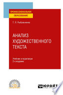 Анализ художественного текста 2-е изд., испр. и доп. Учебник и практикум для СПО