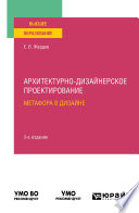 Архитектурно-дизайнерское проектирование: метафора в дизайне 3-е изд. Учебное пособие для вузов