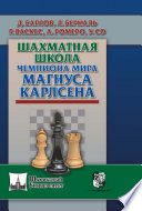 Шахматная школа чемпиона мира Магнуса Карлсена