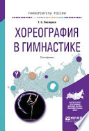 Хореография в гимнастике 2-е изд., испр. и доп. Учебное пособие для вузов