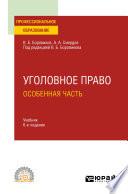 Уголовное право. Особенная часть 6-е изд., пер. и доп. Учебник для СПО