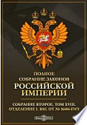 Полное собрание законов Российской империи. Собрание второе 1843. От № 16404-17471