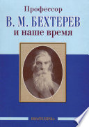 Профессор В. М. Бехтерев и наше время