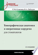 Топографическая анатомия и оперативная хирургия для стоматологов