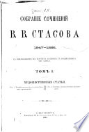 Собрание сочинении В. В. Стасова, 1847-1886: Художественныя статьи