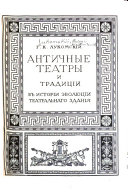 Античные театры и традиціи в исторіи эволюціи театральнаго зданія