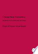 Заступница России. Всего мира Заступница