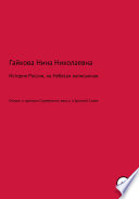 История России, на Небесах написанная