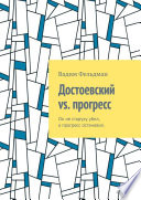 Достоевский vs. прогресс. Он не старуху убил, а прогресс остановил