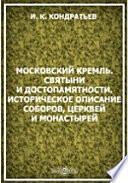 Московский Кремль. Святыни и достопамятности. Историческое описание соборов, церквей и монастырей